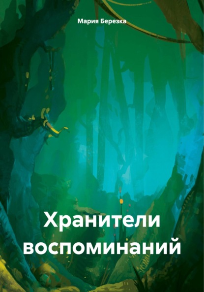 Скачать книгу Хранители воспоминаний