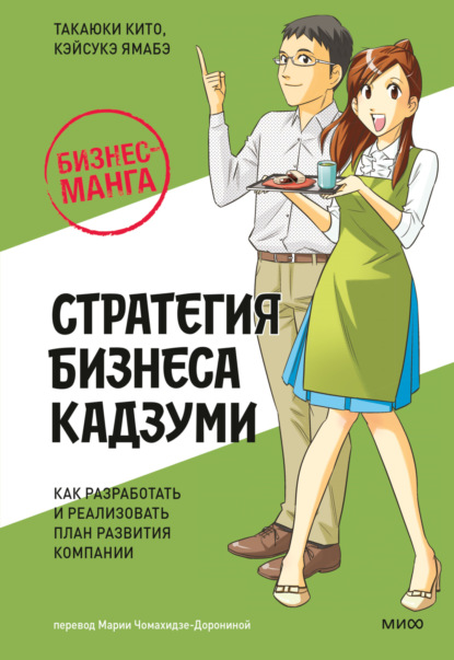 Скачать книгу Бизнес-манга: Стратегия бизнеса Кадзуми. Как разработать и реализовать план развития компании