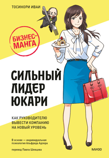 Скачать книгу Бизнес-манга: Сильный лидер Юкари. Как руководителю вывести компанию на новый уровень