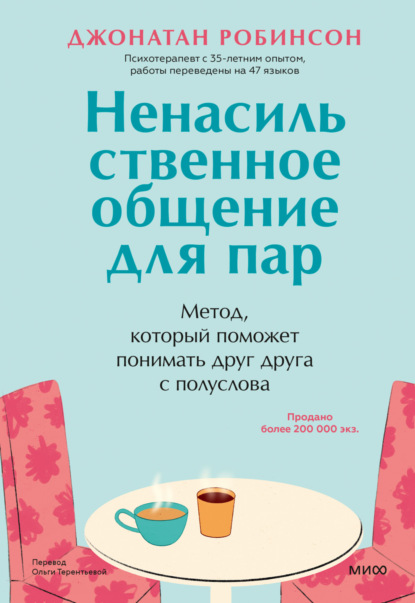 Скачать книгу Ненасильственное общение для пар. Метод, который поможет понимать друг друга с полуслова