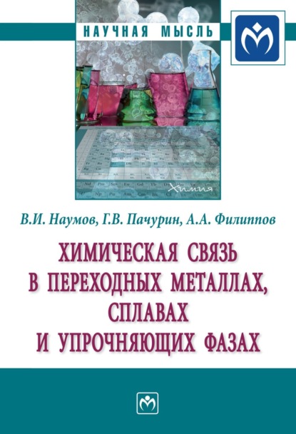 Скачать книгу Химическая связь в переходных металлах, сплавах и упрочняющих фазах