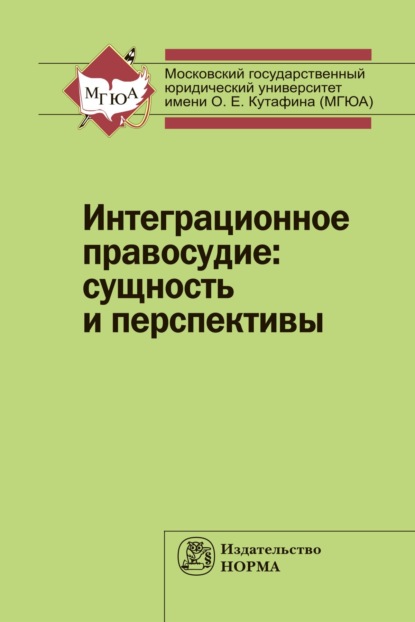 Скачать книгу Интеграционное правосудие: сущность и перспективы