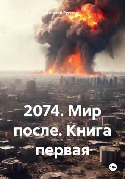 Скачать книгу 2074. Мир после. Книга первая