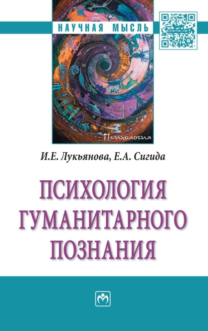 Скачать книгу Психология гуманитарного познания