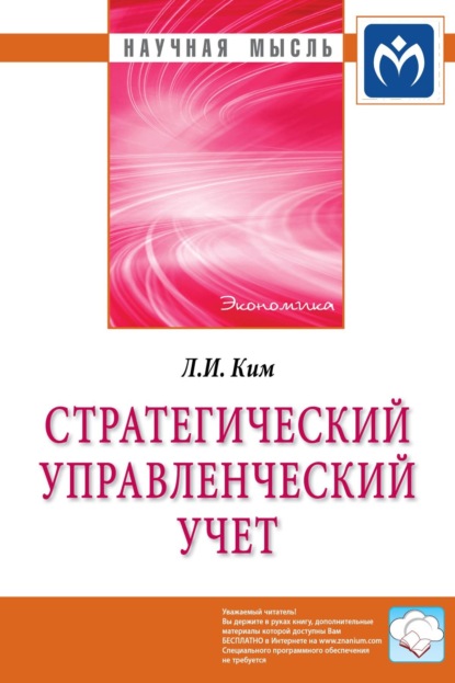 Скачать книгу Стратегический управленческий учет