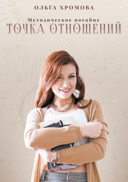 Скачать книгу Методическое пособие «Точка отношений»