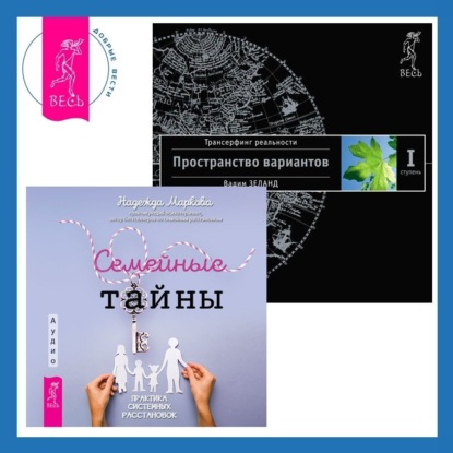 Скачать книгу Семейные тайны. Практика системных расстановок + Трансерфинг реальности. Ступень I: Пространство вариантов