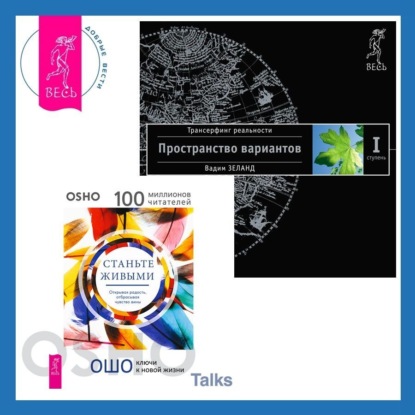 Скачать книгу Станьте живыми. Открывая радость, отбрасывая чувство вины + Трансерфинг реальности. Ступень I: Пространство вариантов