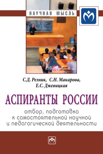 Скачать книгу Аспиранты России: отбор, подготовка к самостоятельной научной и педагогической деятельности