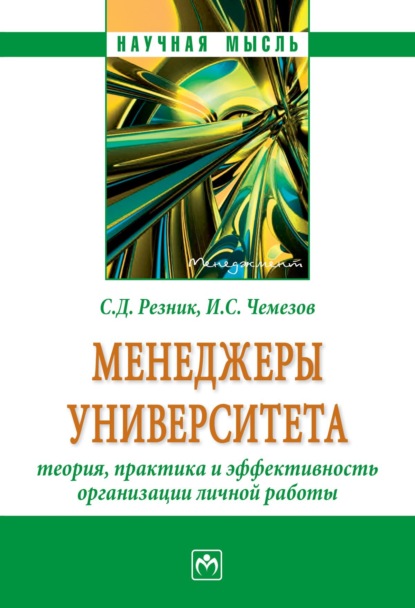 Скачать книгу Менеджеры университета: теория, практика и эффективность организации личной работы