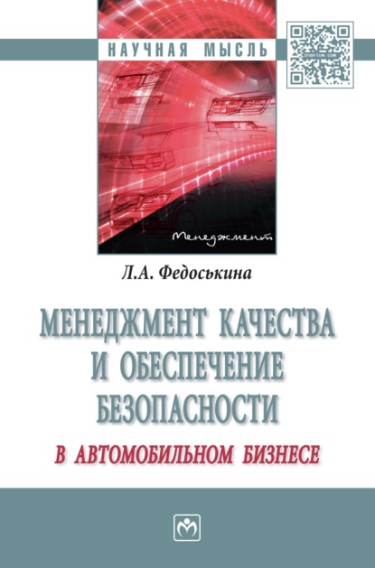 Скачать книгу Менеджмент качества и обеспечение безопасности в автомобильном бизнесе