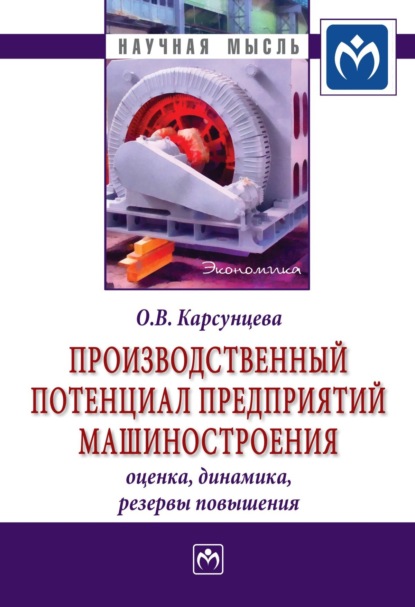 Скачать книгу Производственный потенциал предприятий машиностроения: оценка, динамика, резервы повышения