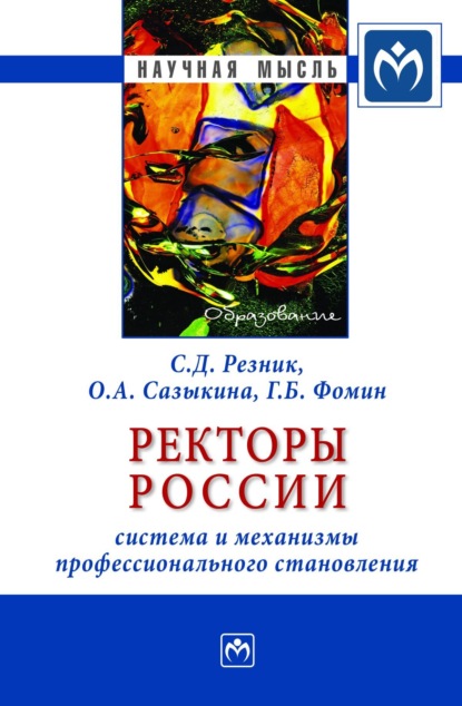 Скачать книгу Ректоры России: система и механизмы профессионального становления
