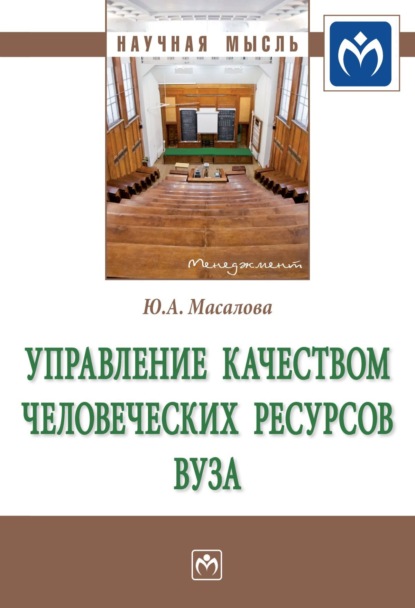 Скачать книгу Управление качеством человеческих ресурсов вуза