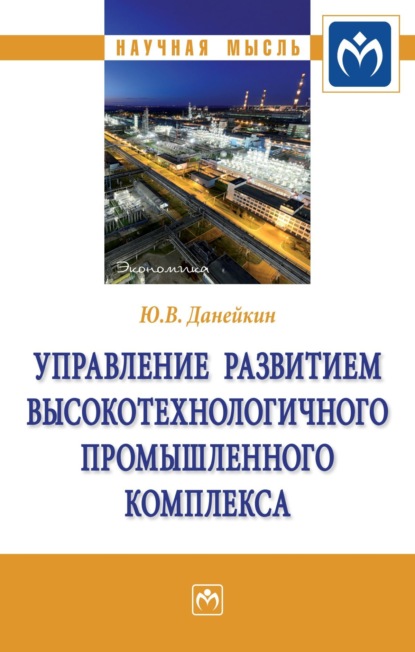 Скачать книгу Управление развитием высокотехнологичного промышленного комплекса