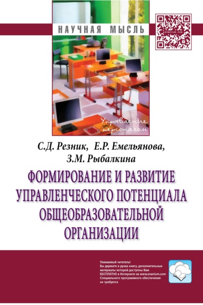 Скачать книгу Формирование и развитие управленческого потенциала общеобразовательной организации
