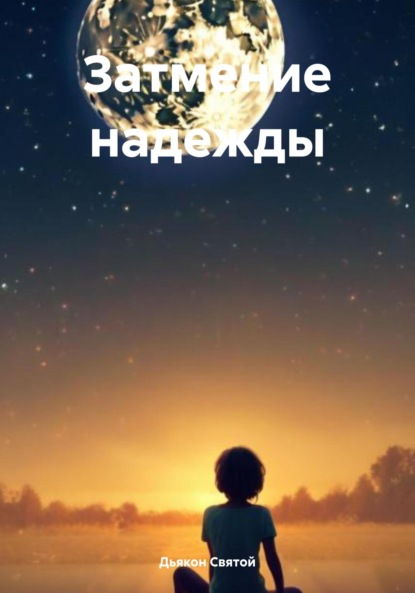 Скачать книгу Затмение надежды