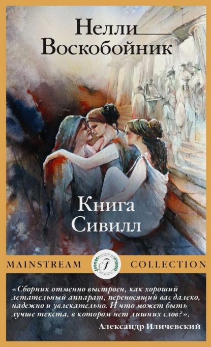 Скачать книгу Книга Сивилл