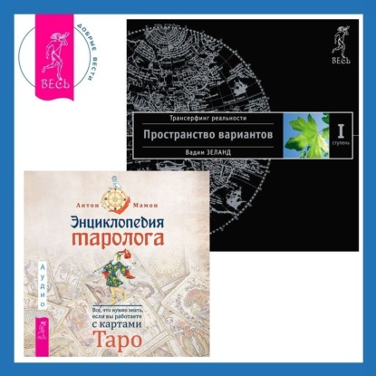 Скачать книгу Энциклопедия таролога. Все, что нужно знать, если вы работаете с картами Таро + Трансерфинг реальности. Ступень I: Пространство вариантов