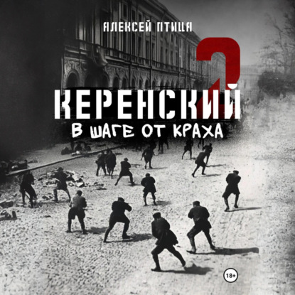 Скачать книгу Керенский. В шаге от краха