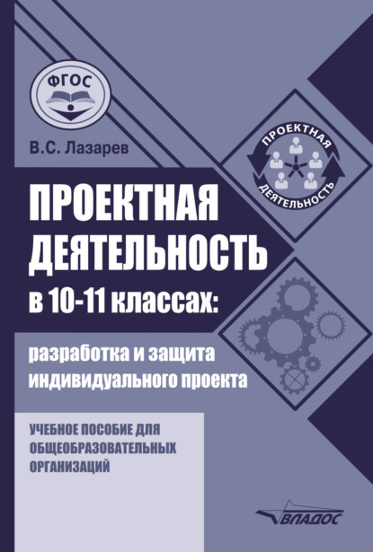 Скачать книгу Проектная деятельность в 10–11 классах: разработка и защита индивидуального проекта