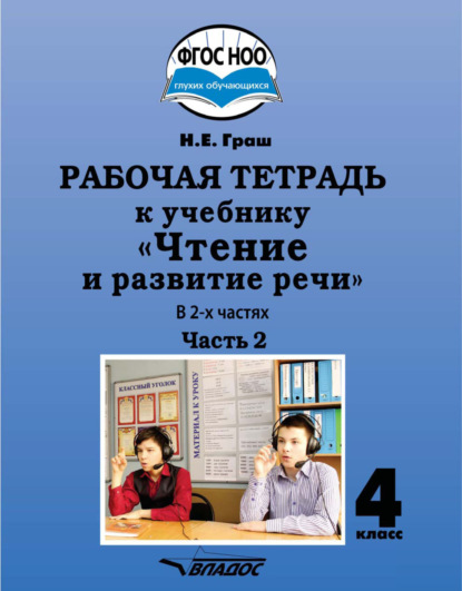 Скачать книгу Рабочая тетрадь к учебнику «Чтение и развитие речи» для 4 класса. Часть 2