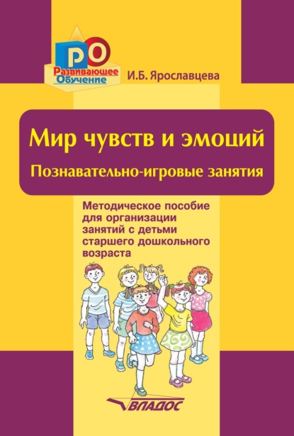 Скачать книгу Мир чувств и эмоций. Познавательно-игровые занятия