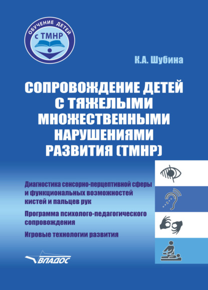 Скачать книгу Сопровождение детей с тяжелыми множественными нарушениями развития (ТМНР). Диагностика сенсорно-перцептивной сферы и функциональных возможностей кистей и пальцев рук. Программа психолого-педагогического сопровождения. Игровые технологии развития