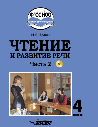 Скачать книгу Чтение и развитие речи. 4 класс. Часть 2