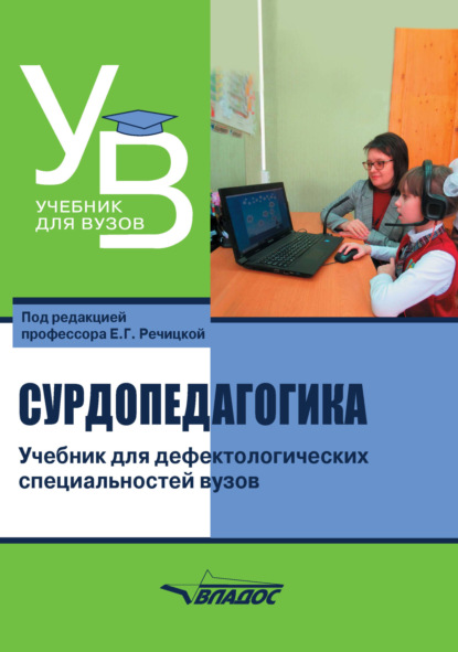 Скачать книгу Сурдопедагогика. Учебник для дефектологических специальностей вузов