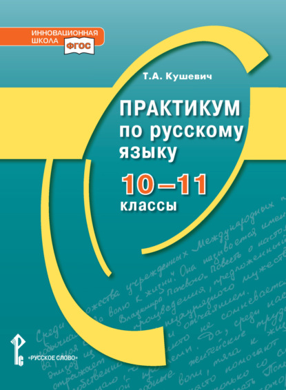 Скачать книгу Практикум по русскому языку. 10-11 класс.