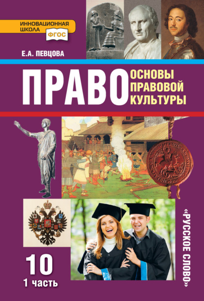 Скачать книгу Право. Основы правовой культуры. Учебник. 10 класс. Базовый и углубленный уровни. Часть 1