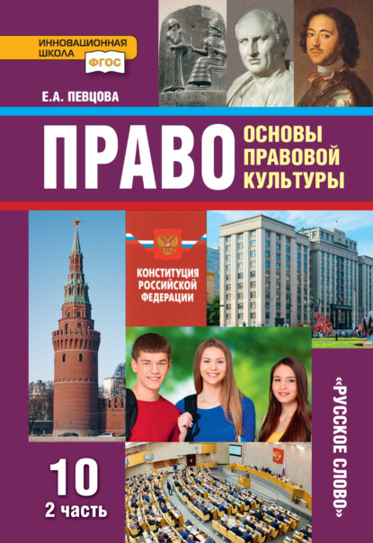 Скачать книгу Право. Основы правовой культуры. Учебник. 10 класс. Базовый и углубленный уровни. Часть 2