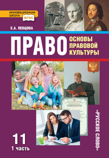 Скачать книгу Право. Основы правовой культуры. Учебник. 11 класс. Базовый и углубленный уровень. Часть 1