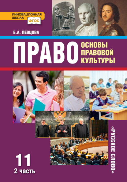 Скачать книгу Право. Основы правовой культуры. Учебник. 11 класс. Базовый и углубленный уровень. Часть 2