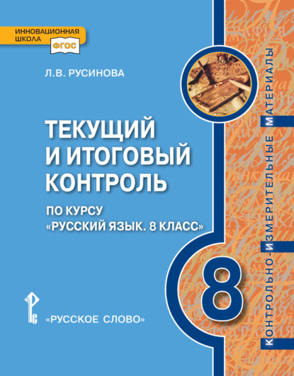 Скачать книгу Текущий и итоговый контроль по курсу «Русский язык». Контрольно-измерительные материалы. 8 класс