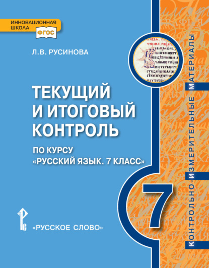 Скачать книгу Текущий и итоговый контроль по курсу «Русский язык». Контрольно-измерительные материалы. 7 класс