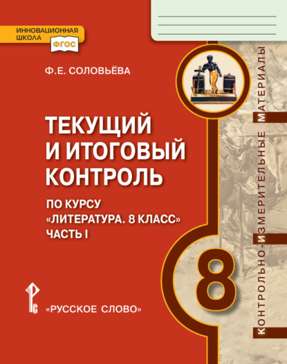 Скачать книгу Текущий и итоговый контроль по курсу «Литература». Контрольно-измерительные материалы. 8 класс. Часть 1