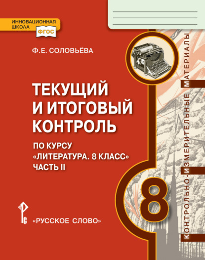 Скачать книгу Текущий и итоговый контроль по курсу «Литература». Контрольно-измерительные материалы. 8 класс. Часть 2