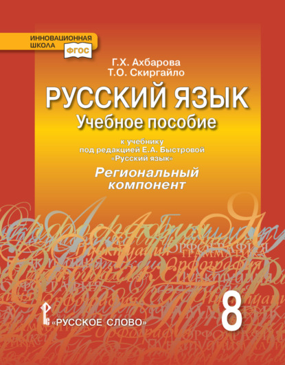 Скачать книгу Русский язык. Учебное пособие к учебнику под ред. Е. А. Быстровой «Русский язык» Региональный компонент. 8 класс