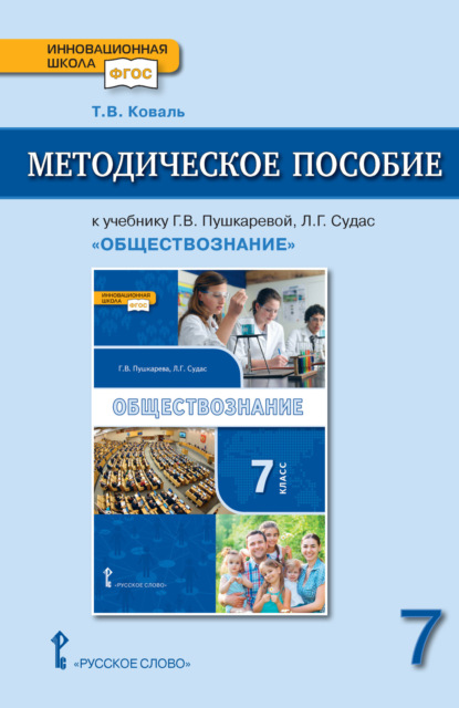 Скачать книгу Методическое пособие к учебнику Г.В. Пушкаревой, Л.Г. Судас и др. «Обществознание» под ред. В.А. Никонова. 7 класс.