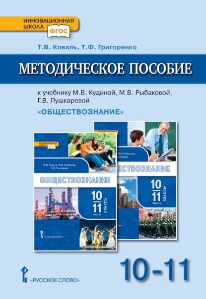 Скачать книгу Методическое пособие к учебнику М. В. Кудиной, М. В. Рыбаковой, Г. В. Пушкаревой «Обществознание» под ред. В. А. Никонова. Базовый уровень.10-11 класс.