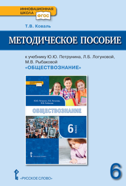 Скачать книгу Методическое пособие к учебнику Ю. Ю. Петрунина, Л. Б. Логуновой, М. В. Рыбаковой и др. «Обществознание» под ред. В.А. Никонова. 6 класс.