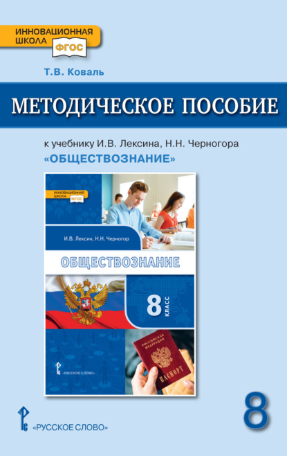 Скачать книгу Методическое пособие к учебнику И. В. Лексина, Н. Н. Черногора «Обществознание» под ред. В. А. Никонова. 8 класс.