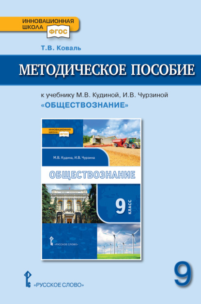 Скачать книгу Методическое пособие к учебнику М. В. Кудиной, И. В. Чурзиной «Обществознание» под ред. В. А. Никонова. 9 класс