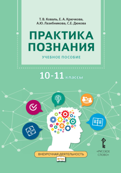 Скачать книгу Практика познания. Учебное пособие 10-11 класс