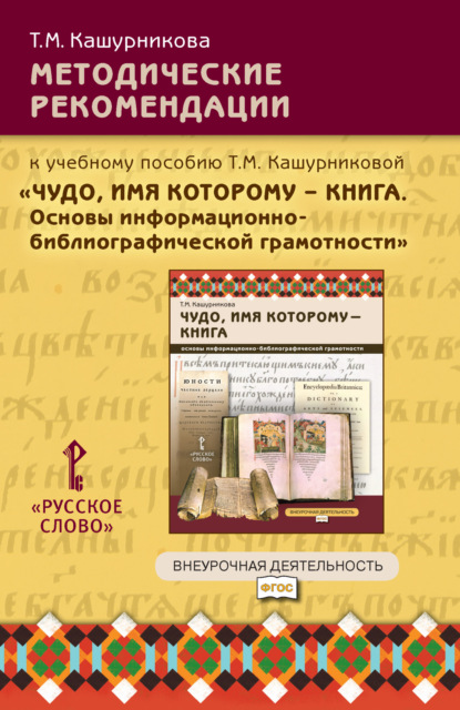 Скачать книгу Методические рекомендации к учебному пособию Т.М. Кашурниковой «Чудо, имя которому – книга. Основы информационно-библиографической грамотности». 5-7 класс.