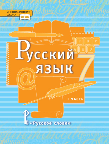 Скачать книгу Русский язык. Учебник. 7 класс. Часть 1