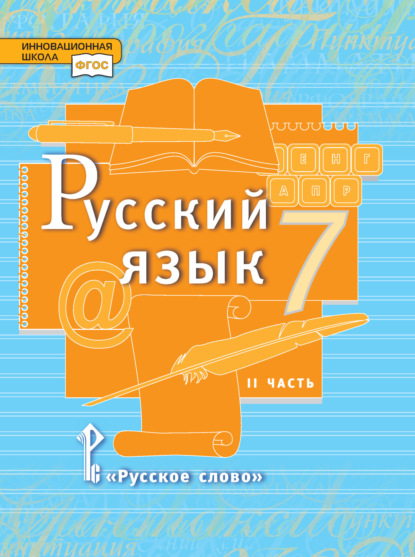 Скачать книгу Русский язык. Учебник. 7 класс. Часть 2