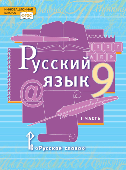 Скачать книгу Русский язык. Учебник. 9 класс. Часть 1